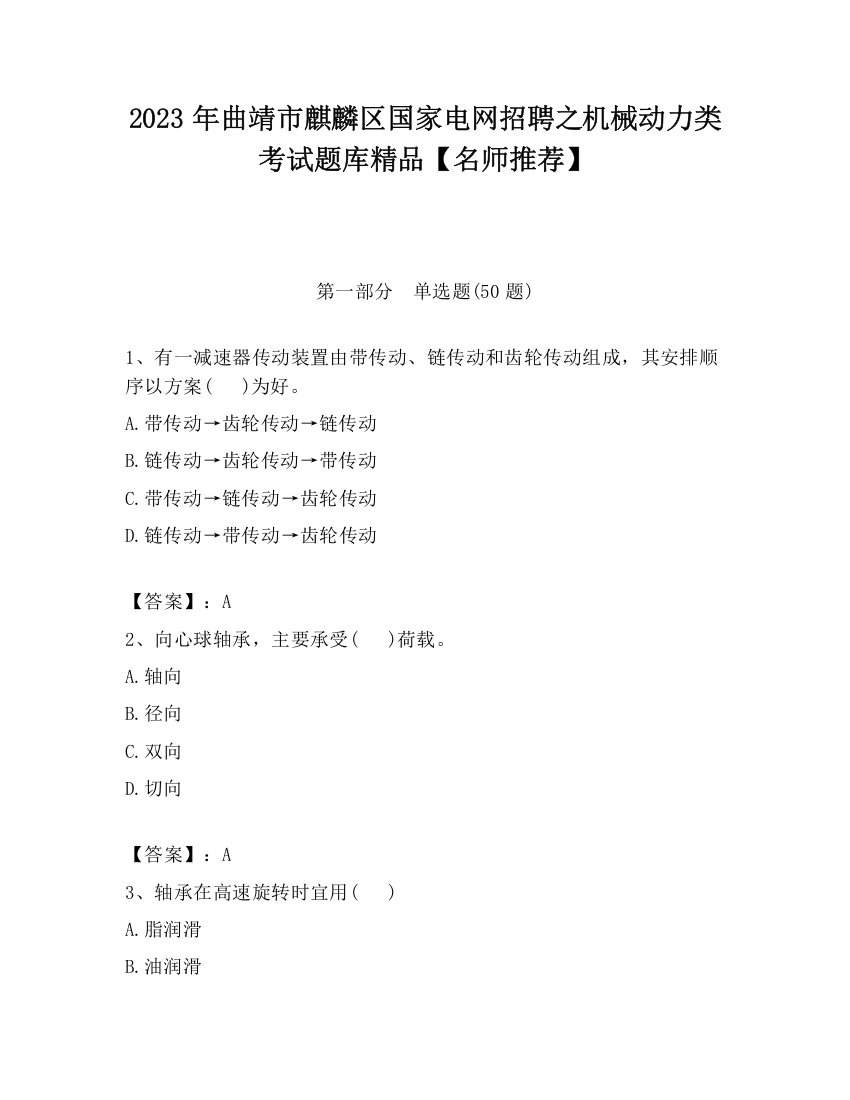 2023年曲靖市麒麟区国家电网招聘之机械动力类考试题库精品【名师推荐】