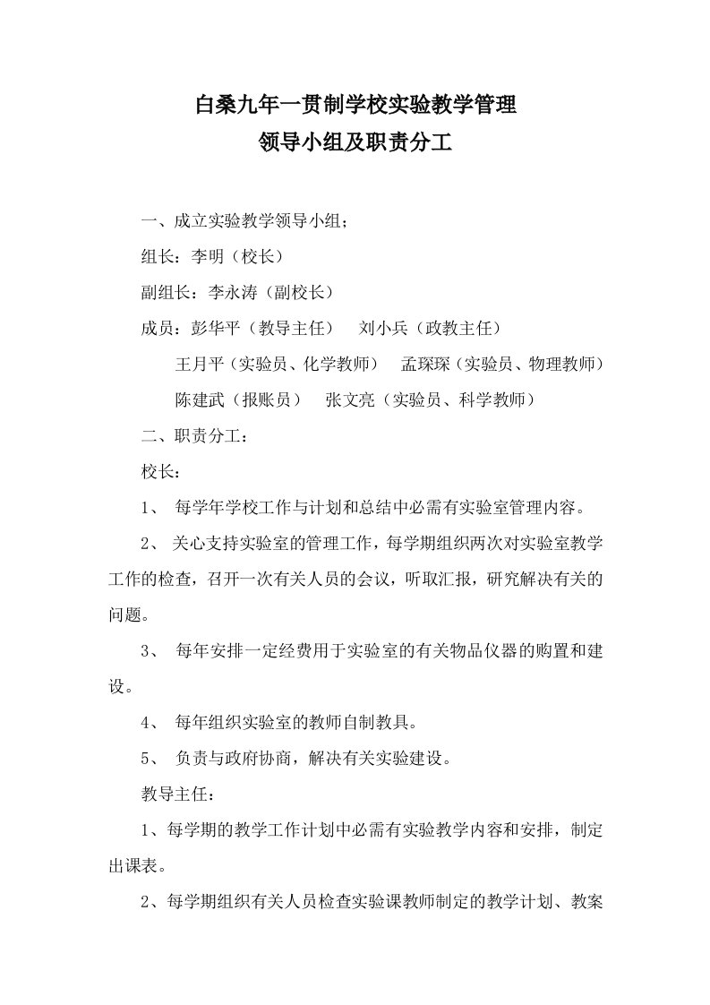 实验教学管理领导小组及职责分工