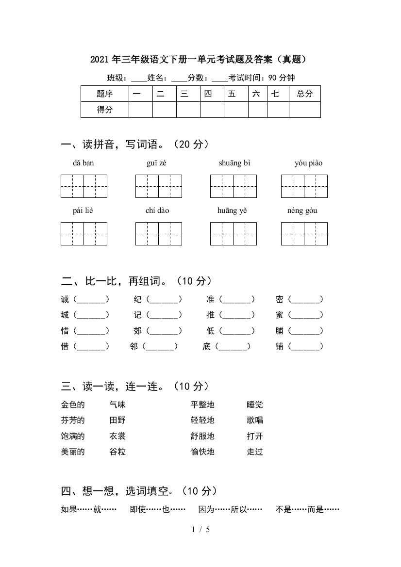 2021年三年级语文下册一单元考试题及答案(真题)