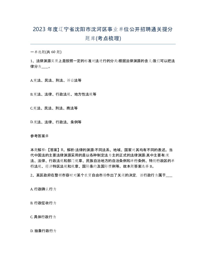 2023年度辽宁省沈阳市沈河区事业单位公开招聘通关提分题库考点梳理