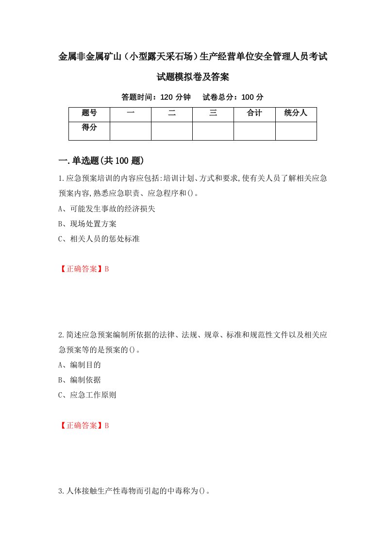 金属非金属矿山小型露天采石场生产经营单位安全管理人员考试试题模拟卷及答案91