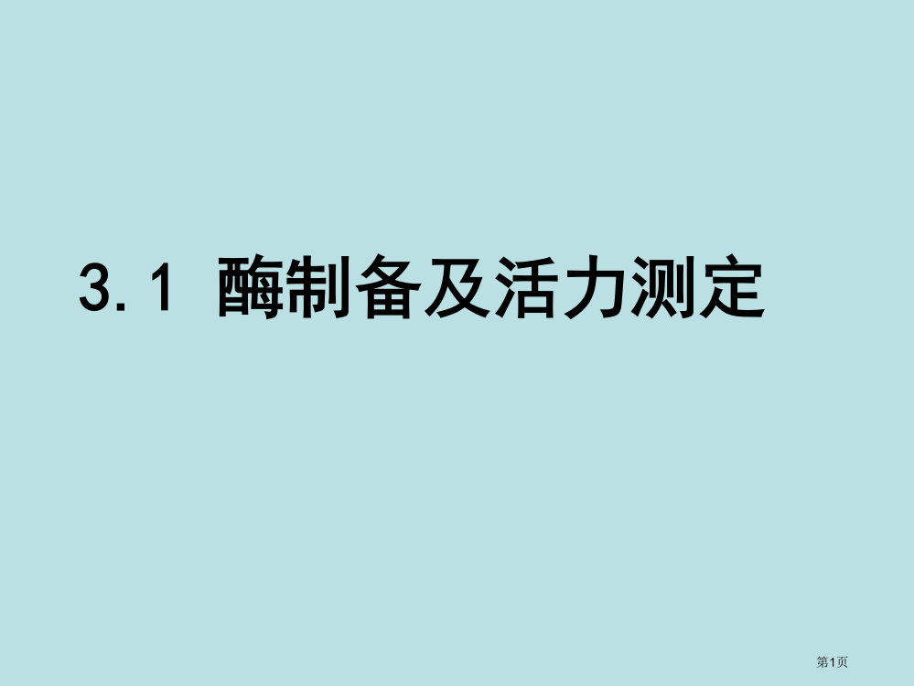 生物31酶的制备及活力测定中图版选修公开课获奖课件