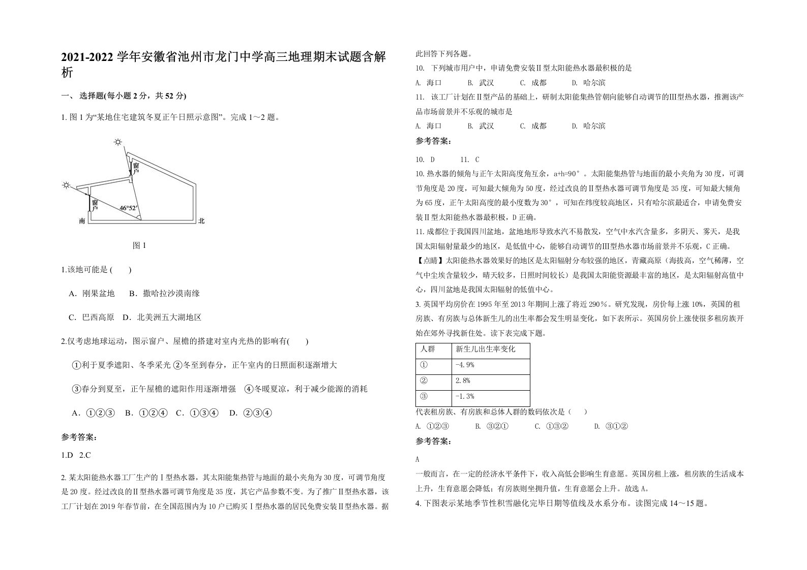 2021-2022学年安徽省池州市龙门中学高三地理期末试题含解析