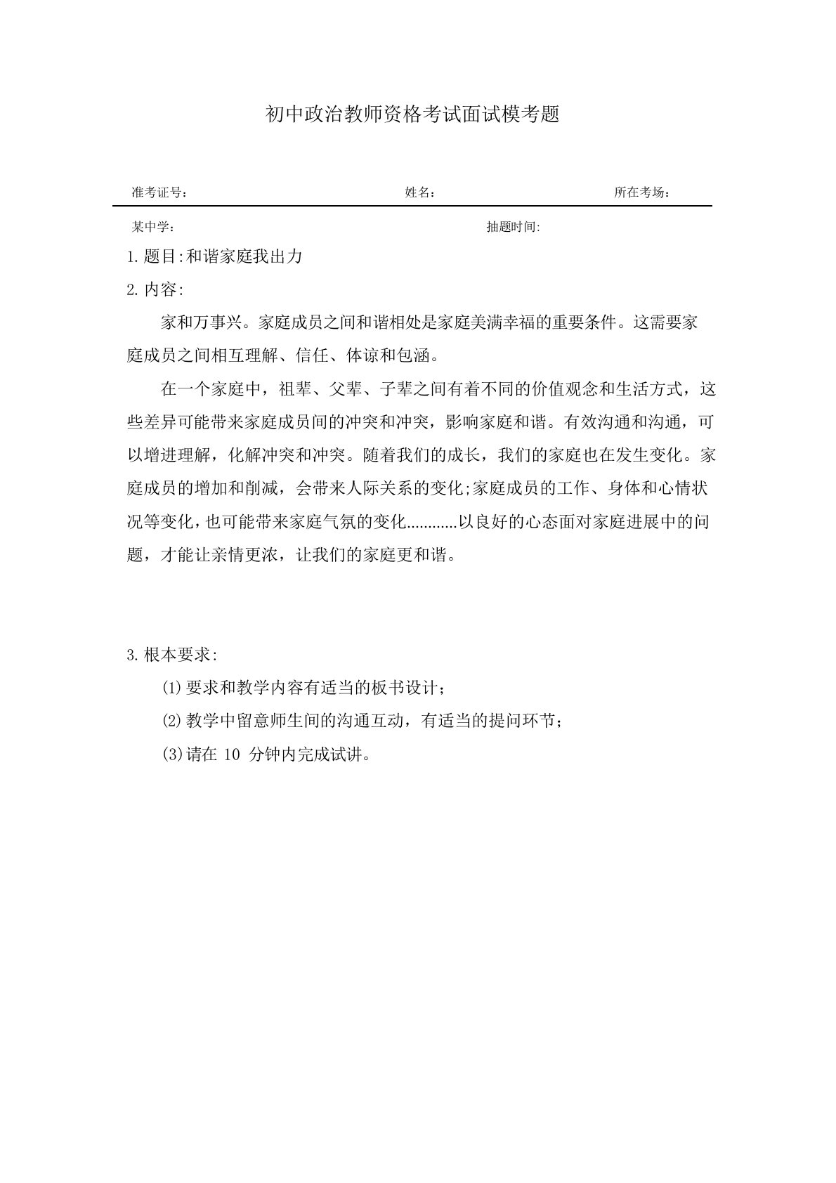 初中政治教师资格考试面试模考题