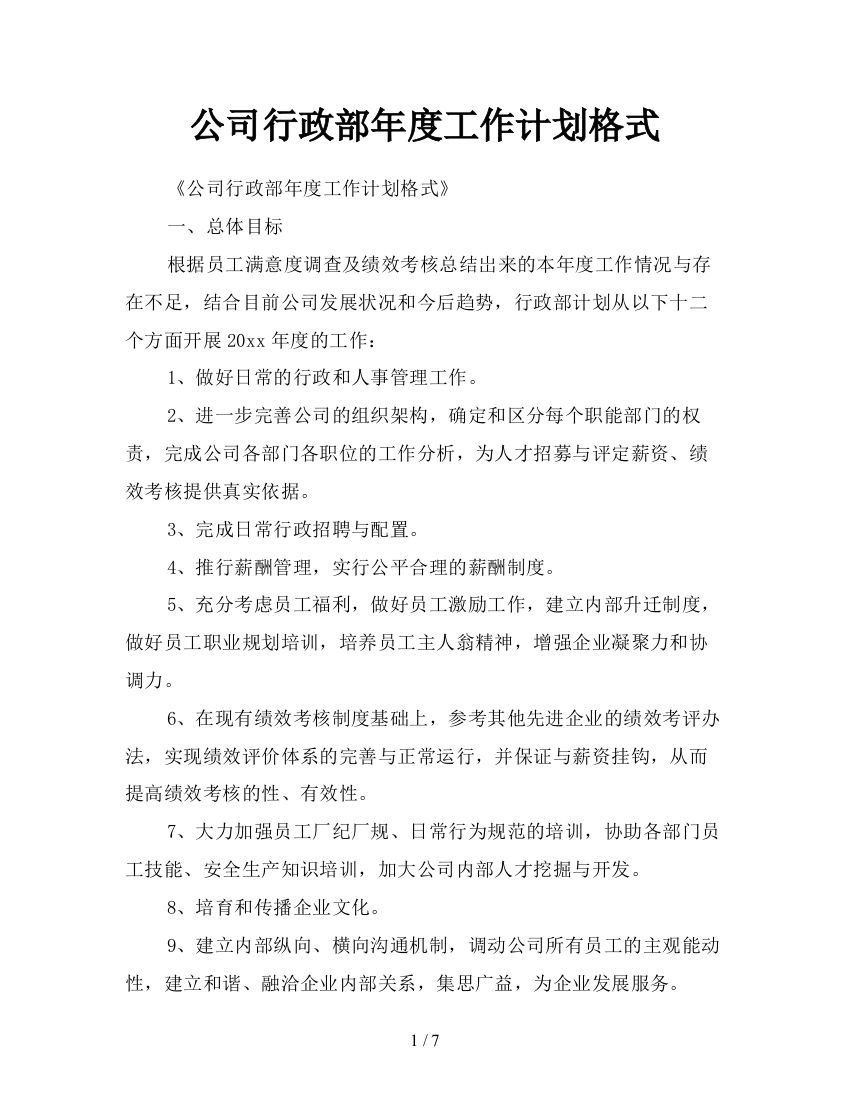 公司行政部年度工作计划格式