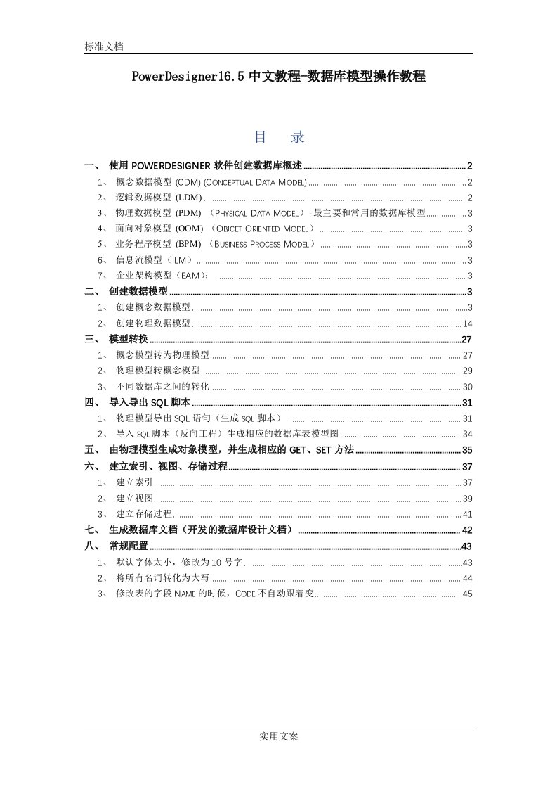 PowerDesigner16.5中文教程-大数据库模型操作教程