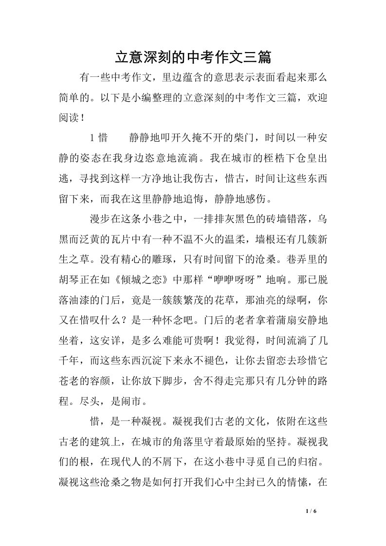 立意深刻的中考作文三篇