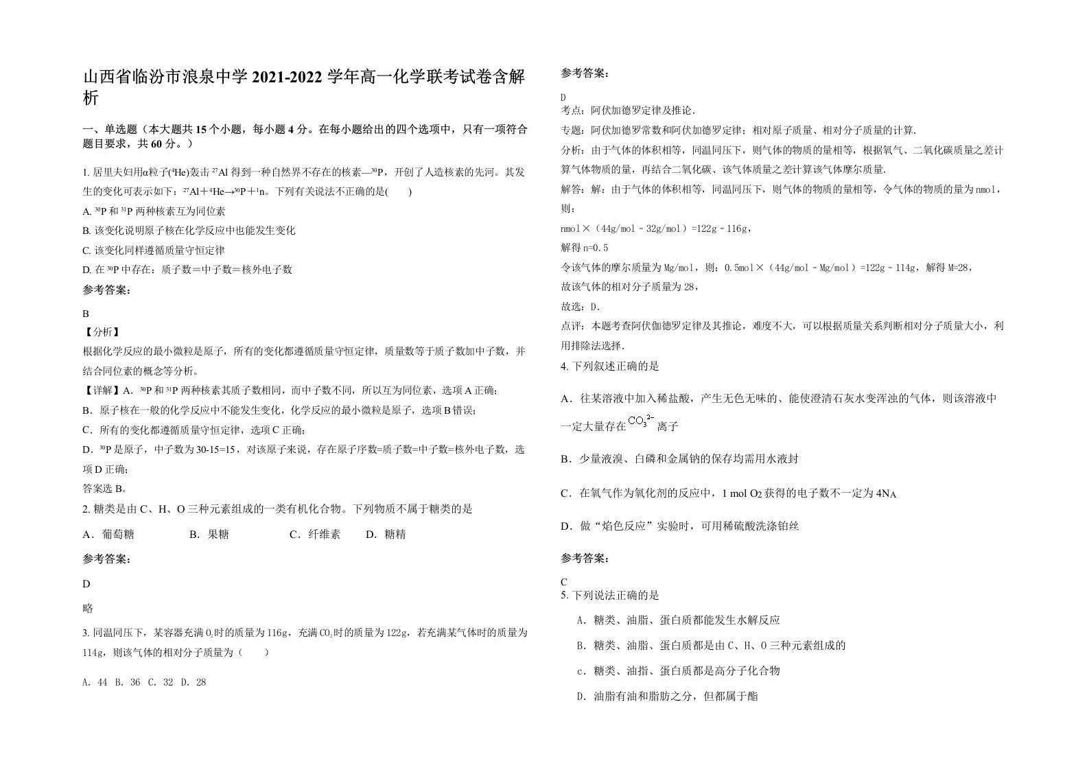 山西省临汾市浪泉中学2021-2022学年高一化学联考试卷含解析