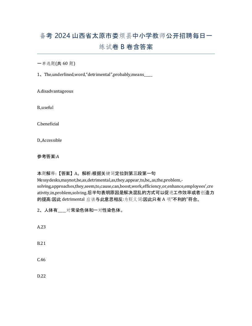 备考2024山西省太原市娄烦县中小学教师公开招聘每日一练试卷B卷含答案