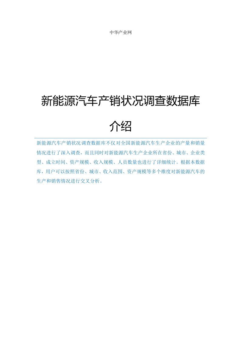 新能源汽车产销状况调查数据库介绍