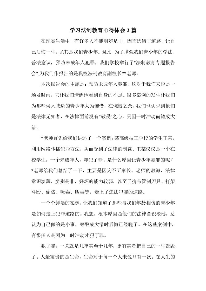 学习法制教育心得体会2篇