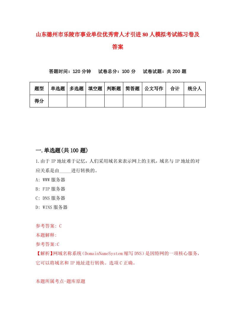 山东德州市乐陵市事业单位优秀青人才引进80人模拟考试练习卷及答案第0套