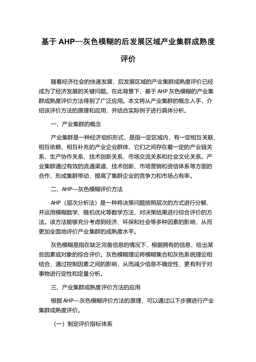 基于AHP—灰色模糊的后发展区域产业集群成熟度评价