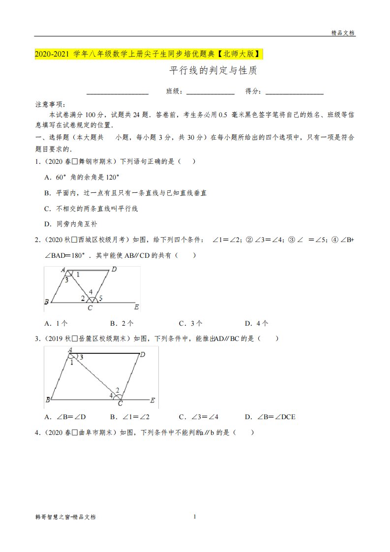 平行线的判定与性质-2020-2021年八年级数学上册尖子生同步培优题典(原卷版)【北师大版】