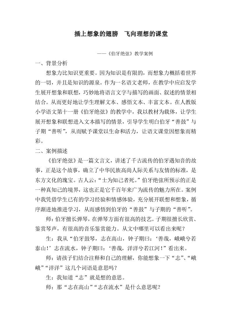 插上想象的翅膀飞向理想的课堂《伯牙绝弦》教学案例