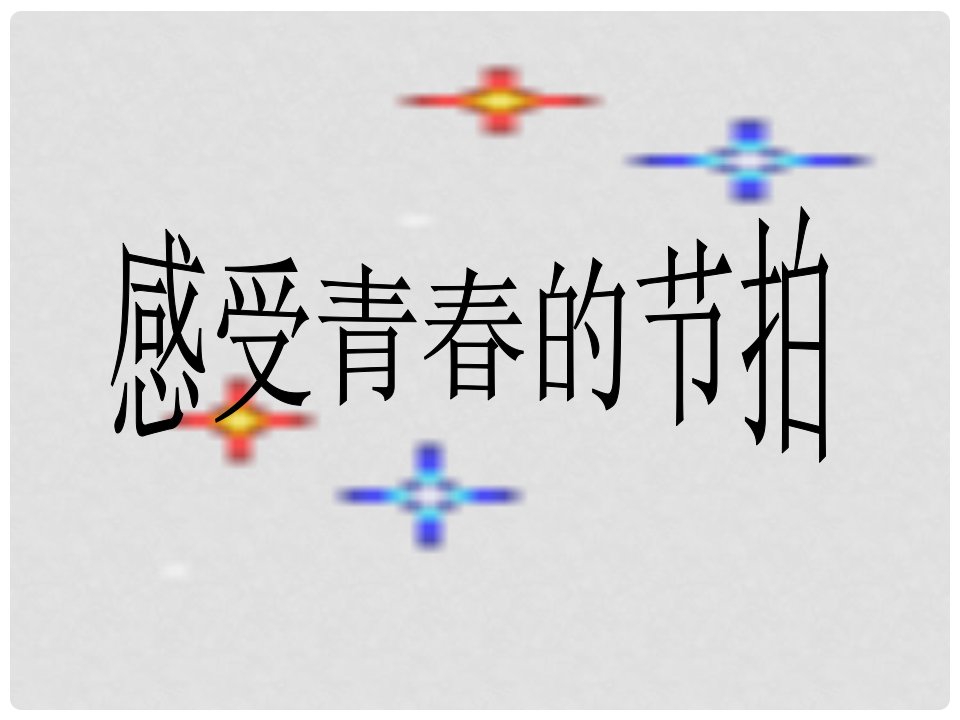 山东省六年级道德与法治上册