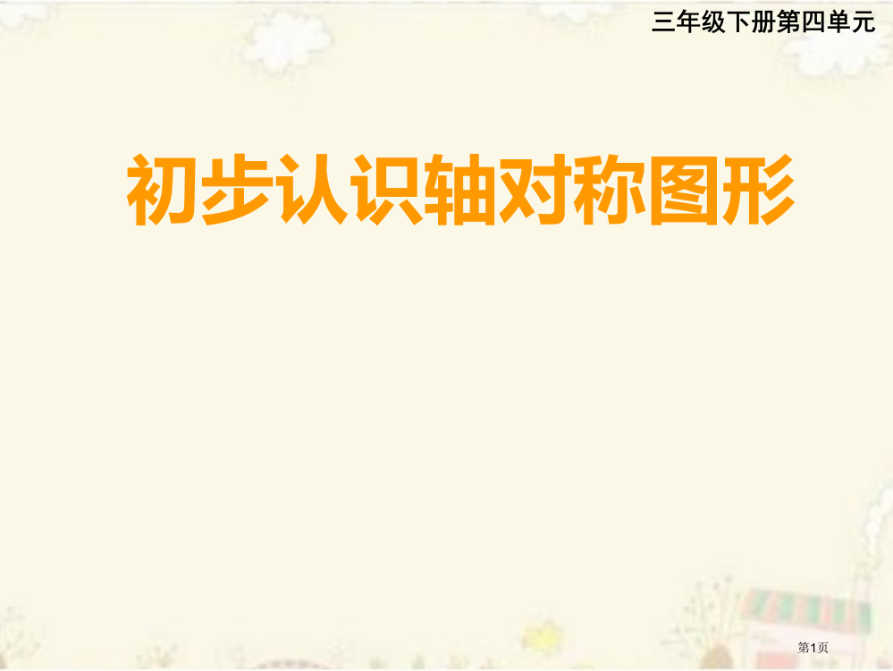 小学数学三年级轴对称图形的初步认识市公开课一等奖省赛课获奖PPT课件