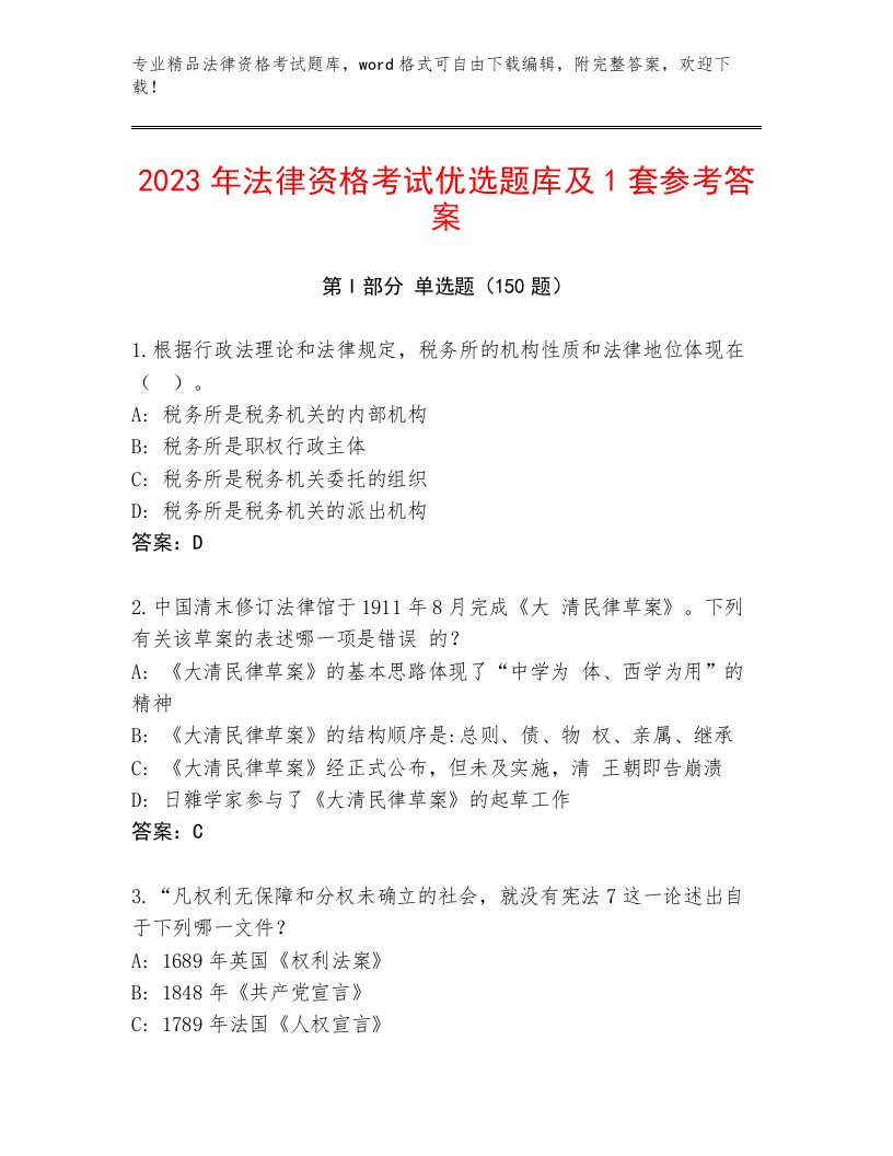 2023—2024年法律资格考试内部题库含答案（培优B卷）