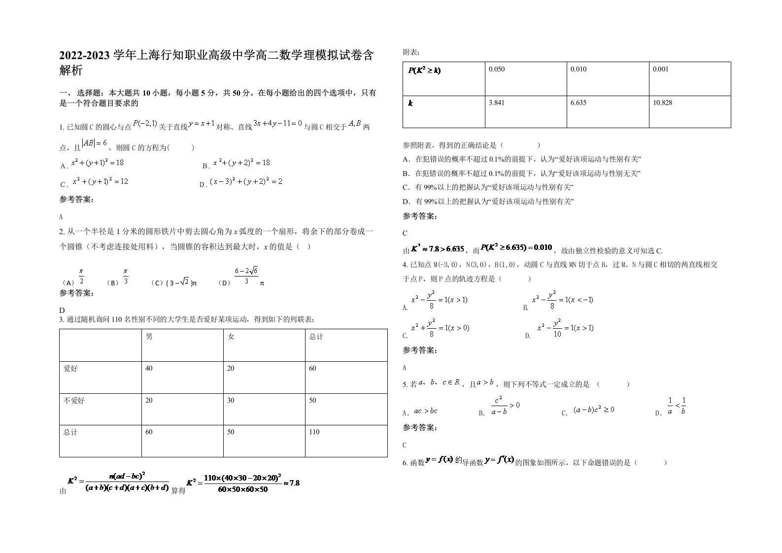 2022-2023学年上海行知职业高级中学高二数学理模拟试卷含解析