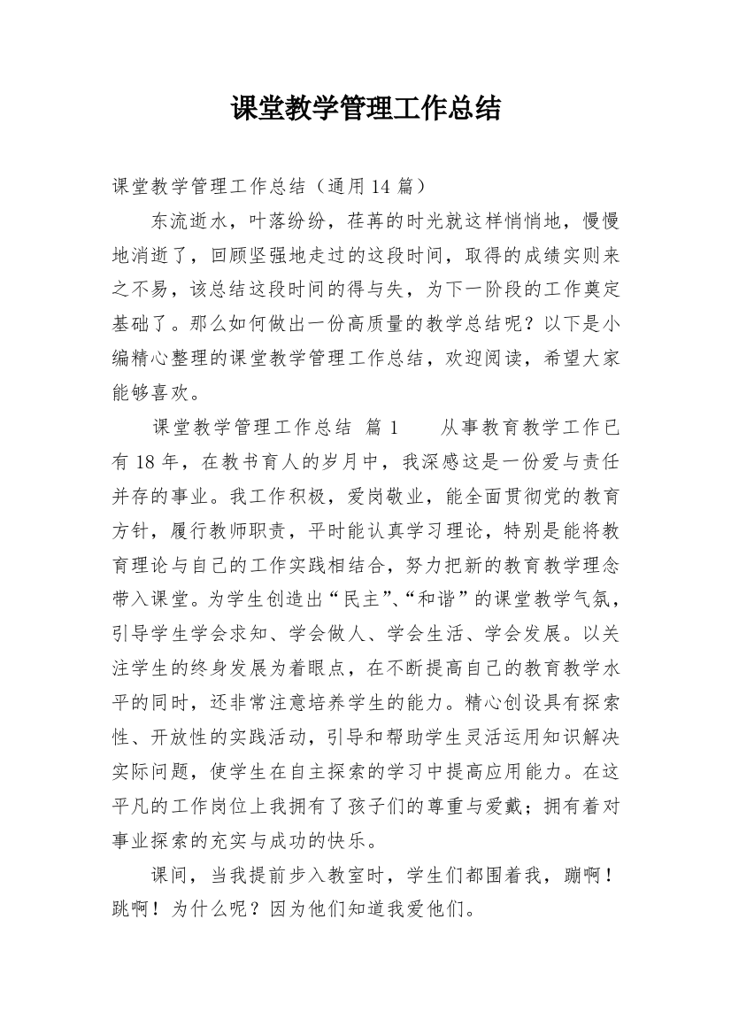 课堂教学管理工作总结