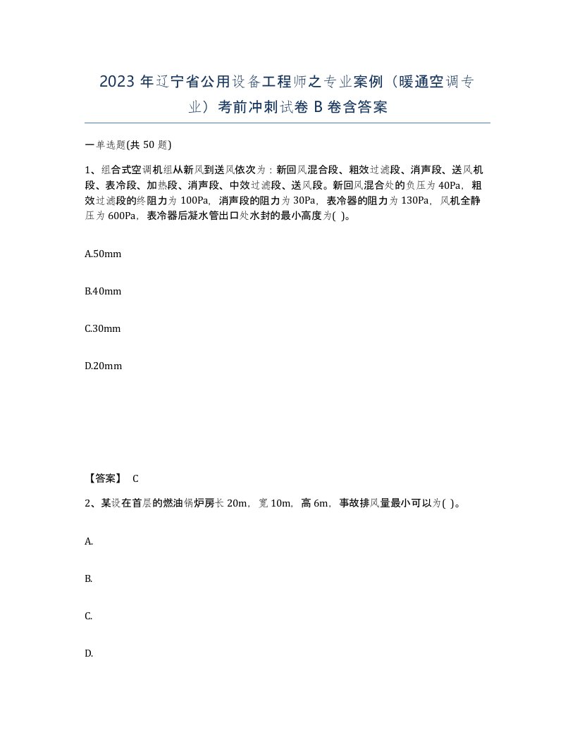 2023年辽宁省公用设备工程师之专业案例暖通空调专业考前冲刺试卷B卷含答案