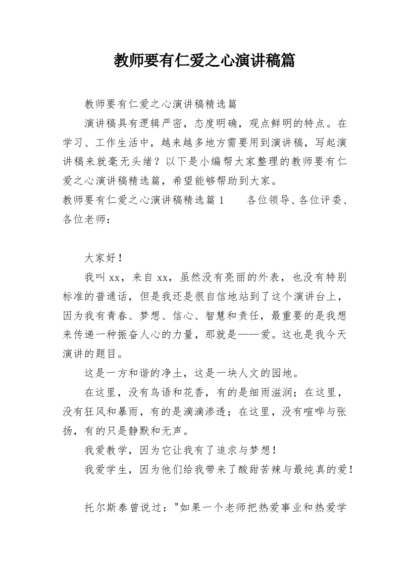 教师要有仁爱之心演讲稿篇