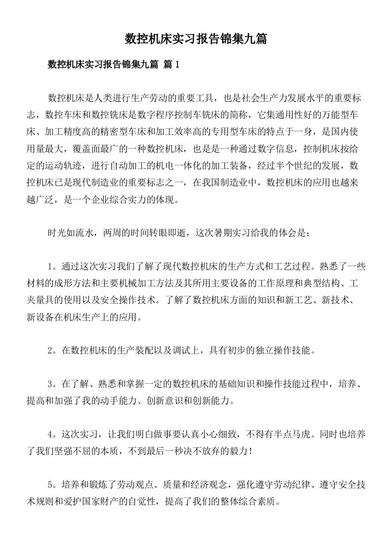 数控机床实习报告锦集九篇