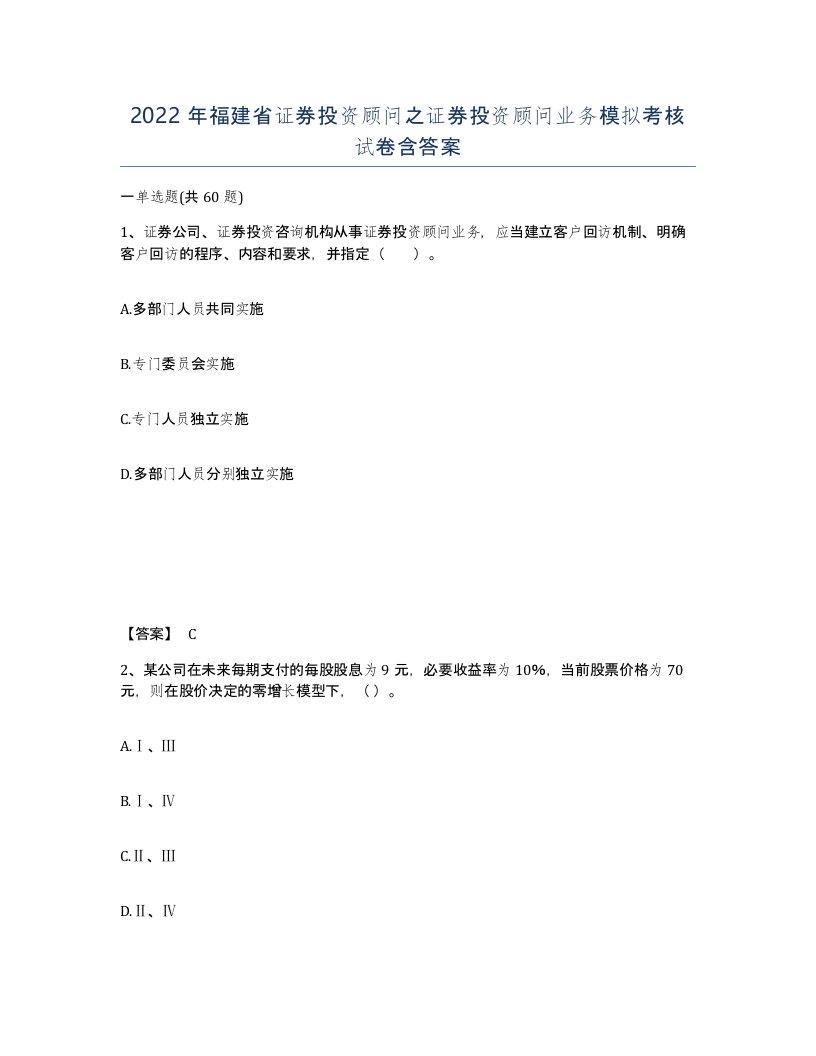 2022年福建省证券投资顾问之证券投资顾问业务模拟考核试卷含答案