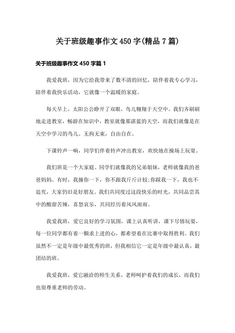 关于班级趣事作文450字(精品7篇)