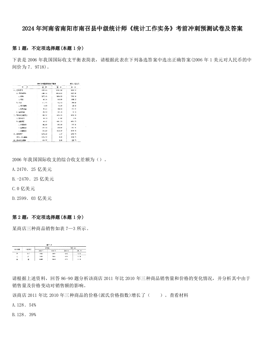 2024年河南省南阳市南召县中级统计师《统计工作实务》考前冲刺预测试卷及答案