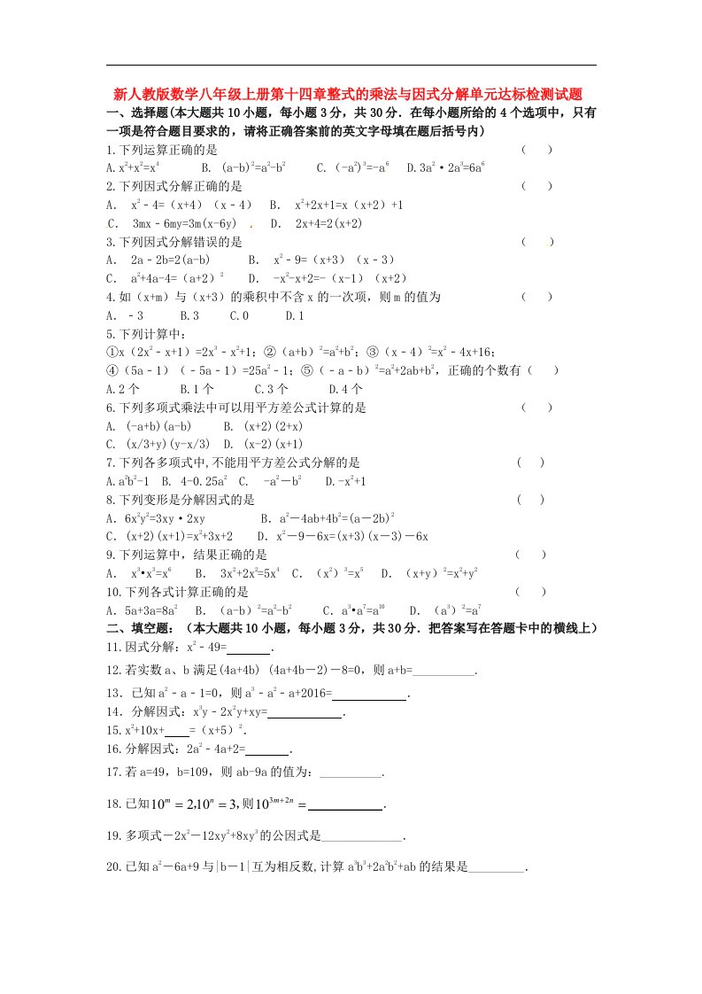 新人教版数学八年级上册第十四章整式的乘法与因式分解单元达标检测试题及其答案