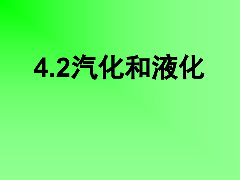 人教版初中物理八年级上册《汽化和液化》精品课件讲解材料