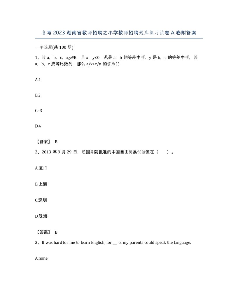 备考2023湖南省教师招聘之小学教师招聘题库练习试卷A卷附答案