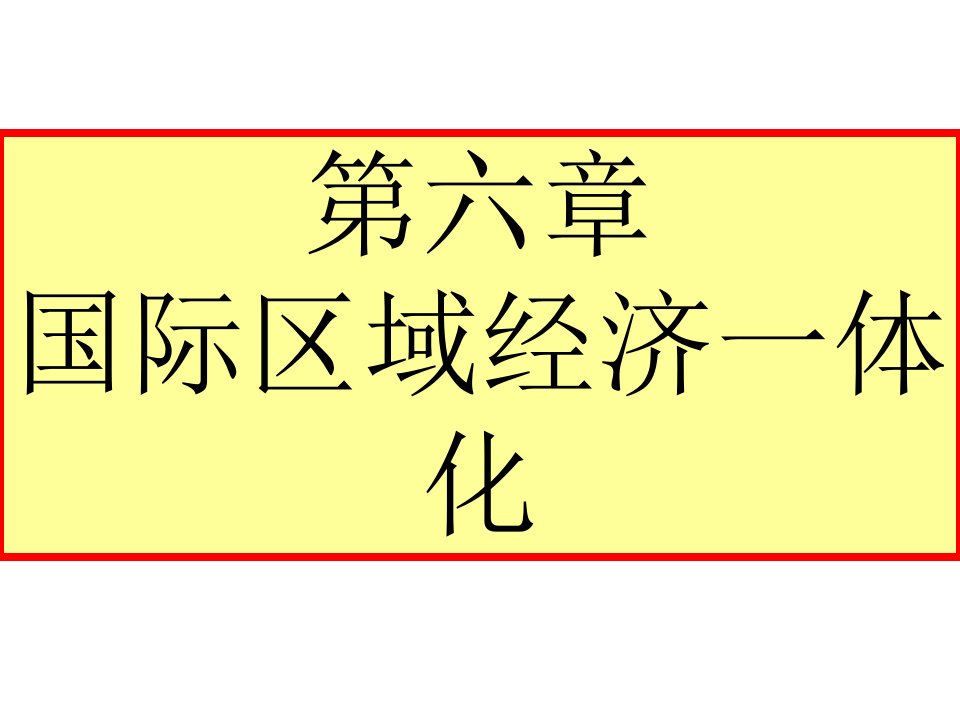 国际经济区域经济一体化