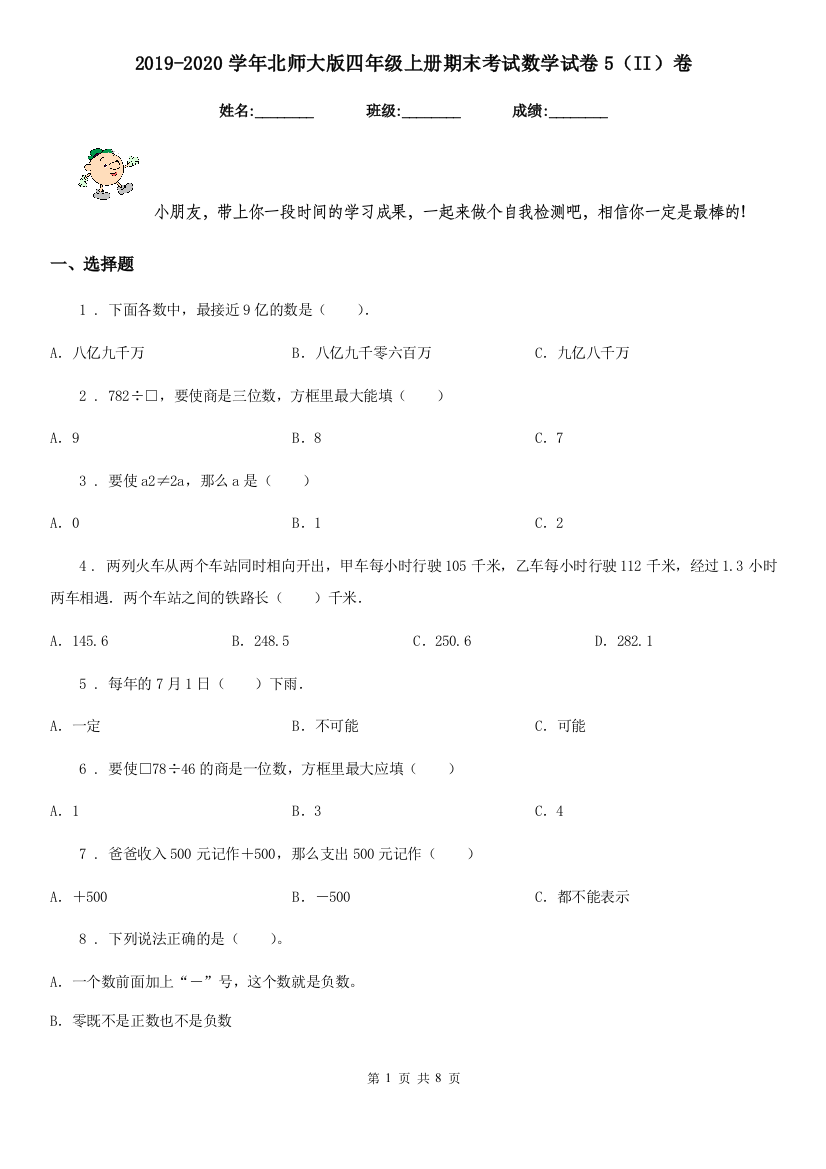 2019-2020学年北师大版四年级上册期末考试数学试卷5II卷