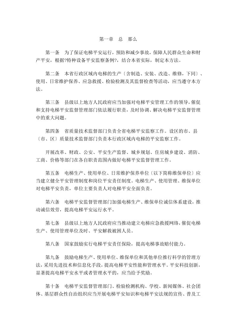 江苏省电梯安全监督管理办法