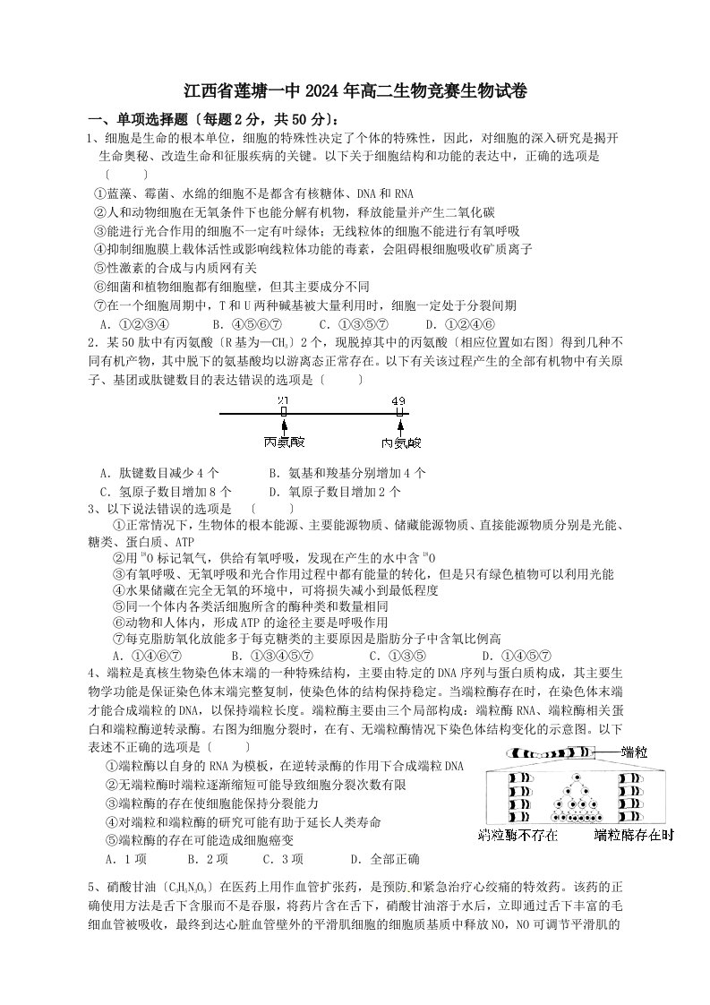 莲塘一中2024年青荷杯高二生物竞赛试卷