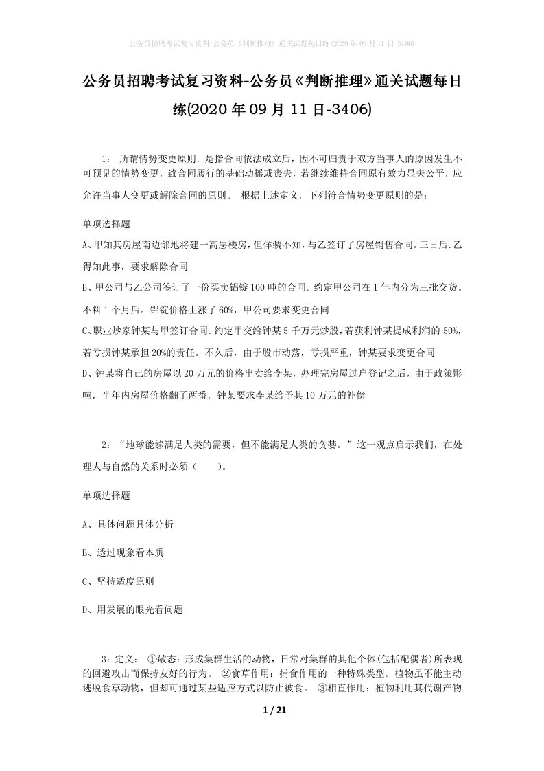 公务员招聘考试复习资料-公务员判断推理通关试题每日练2020年09月11日-3406