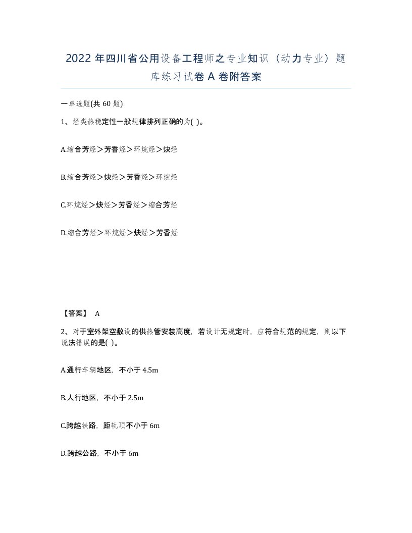 2022年四川省公用设备工程师之专业知识动力专业题库练习试卷A卷附答案