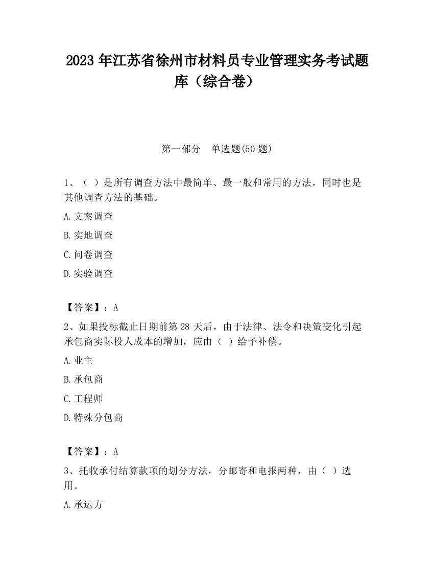 2023年江苏省徐州市材料员专业管理实务考试题库（综合卷）