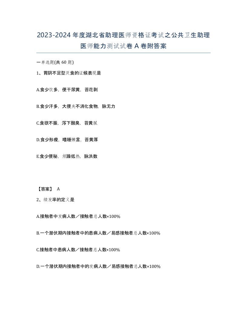 2023-2024年度湖北省助理医师资格证考试之公共卫生助理医师能力测试试卷A卷附答案