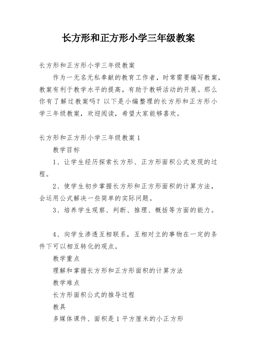 长方形和正方形小学三年级教案_4