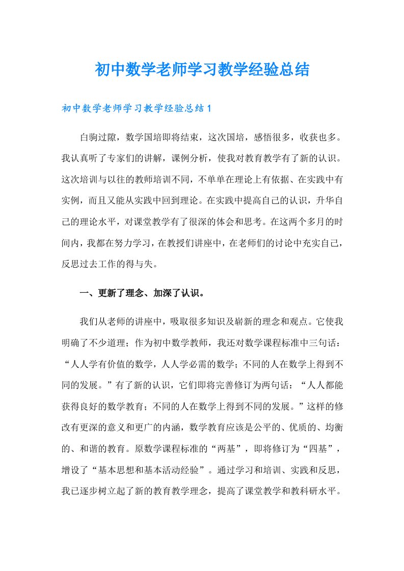 初中数学老师学习教学经验总结