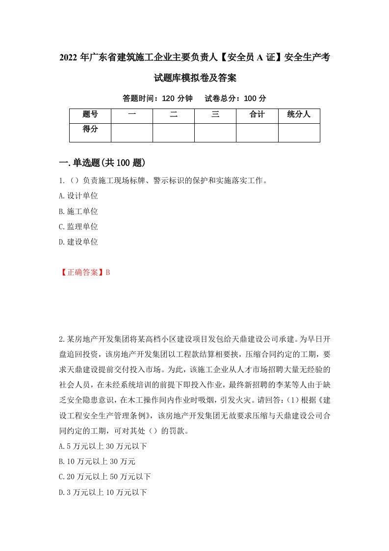 2022年广东省建筑施工企业主要负责人安全员A证安全生产考试题库模拟卷及答案21