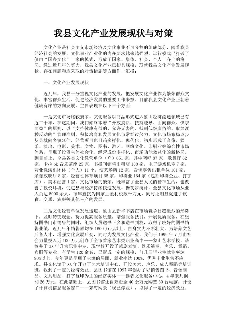 我县文化产业发展现状与对策