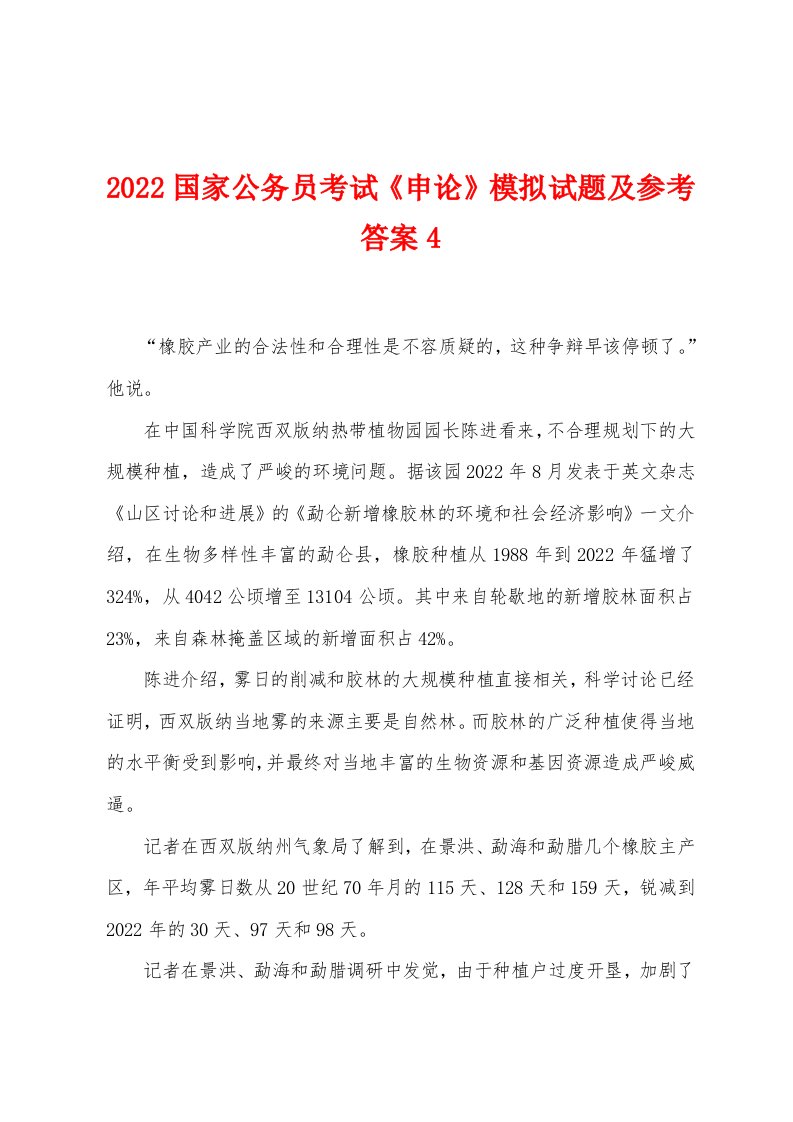 2022年国家公务员考试《申论》模拟试题及参考答案4