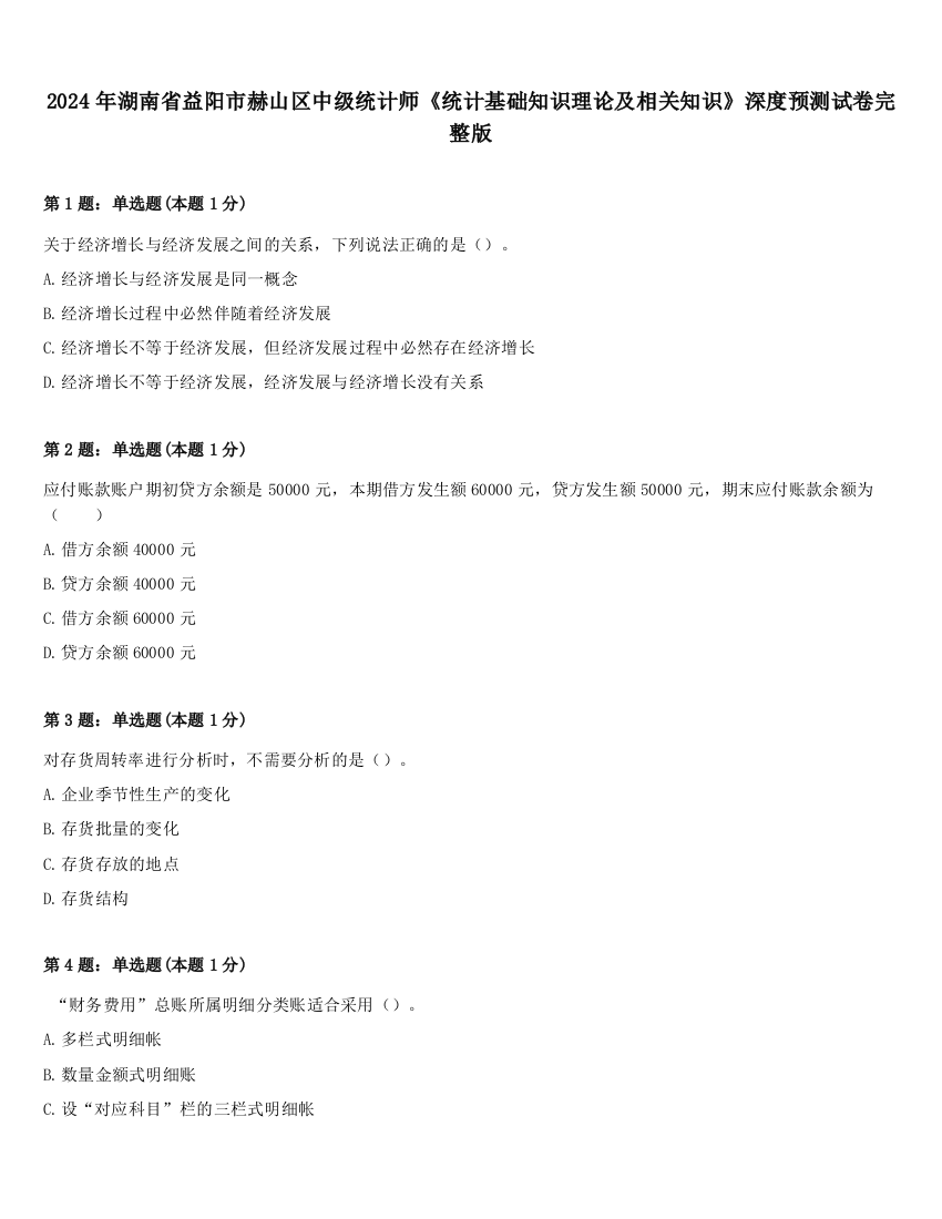 2024年湖南省益阳市赫山区中级统计师《统计基础知识理论及相关知识》深度预测试卷完整版