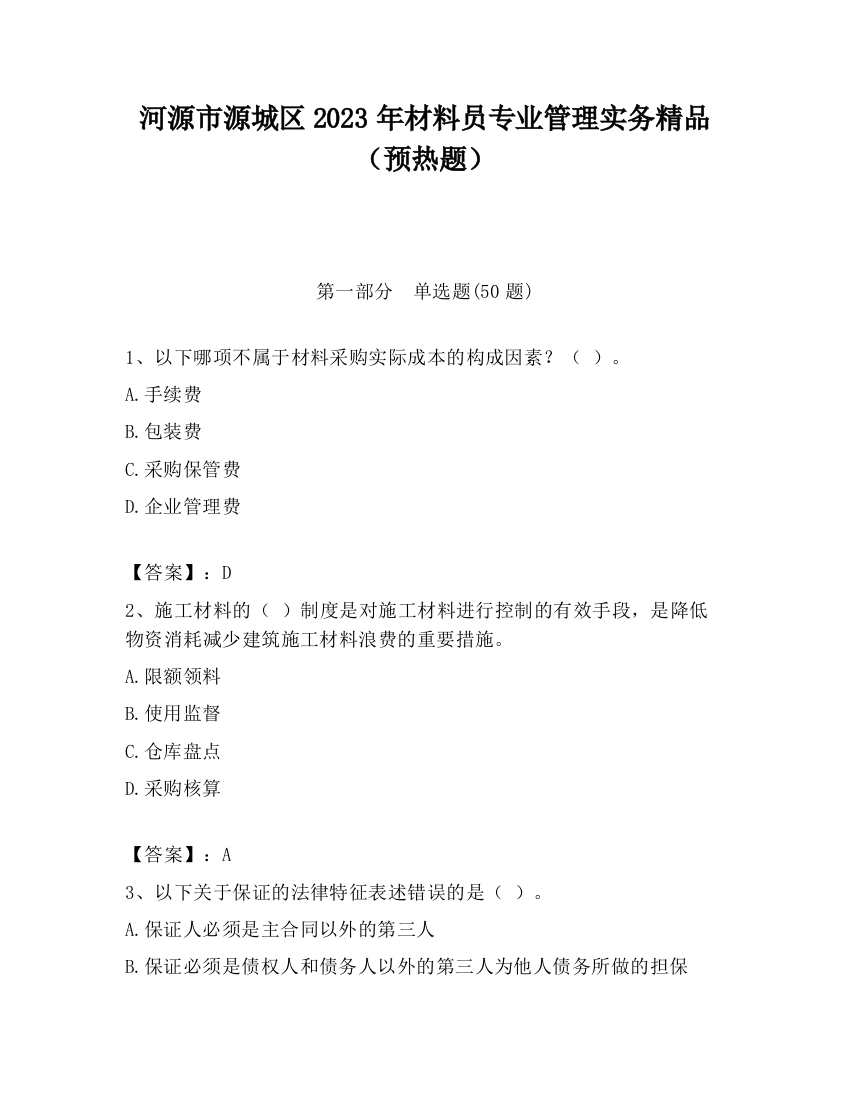 河源市源城区2023年材料员专业管理实务精品（预热题）