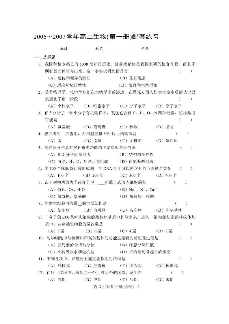 20062007学年高二生物(第一册)配套练习