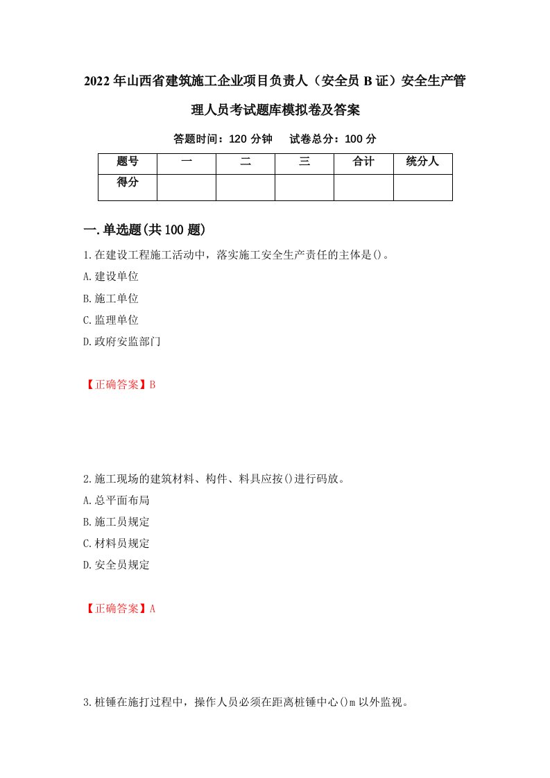 2022年山西省建筑施工企业项目负责人安全员B证安全生产管理人员考试题库模拟卷及答案第56期